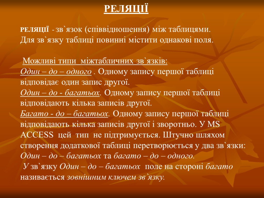 РЕЛЯЦІЇ - зв`язок (співвідношення) між таблицями. Для зв`язку таблиці повинні містити однакові поля. Можливі